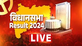 Assembly Election 2024 Results Live | Maharashtra Vidhan Sabha | Maharashtra Vote Counting Live