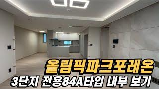 올림픽파크포레온 가장 선호 3단지/ 전용84A타입 / 조합원 에어컨총 5대 내부 보여드림