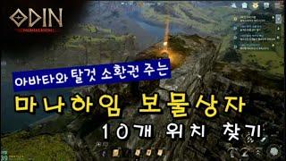 [오딘] 마나하임 보물상자 위치 10곳 찾는방법 _ 공짜로 아바타와 탈것을 왕창줘요 #ODIN #奧丁