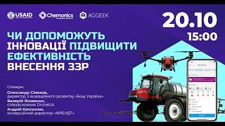 Чи допоможуть інновації підвищити ефективність внесення ЗЗР