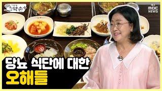 3대만성질환의 식단관리 ④당뇨 식단에 대한 오해들 | 메디컬 약손