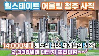 최저 2억대 14,000세대 원도심 재개발 최초분양 완공후 보여지는 높은 프리미엄! 2,330세대 힐스테이트 어룽림 청주 사직 아파트