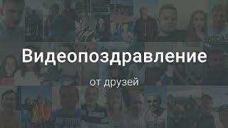 Видеопоздравление от друзей