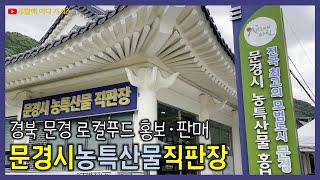 문경시 농특산물 직판장 | 문경새재 도립공원 입구