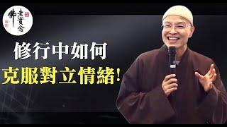 成德法師: 爭吵時傷心傷感情, 揭露一個不吵架的秘訣！