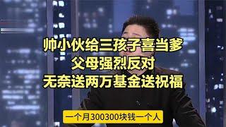 帥小伙給三孩子喜當爹父母強烈反對，無奈送兩萬基金送祝福