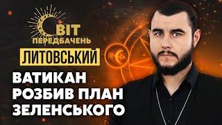 ️В Ватикане ОТКАЗАЛИ Зеленскому! Папа Римский СКАЗАЛ СТРАШНОЕ! Надежда ТОЛЬКО НА БОГА! / Литовский