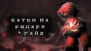 бегаю на рыцаре, гайд на рыцаря | Identity V Knight