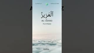 Al Aziz - Name of Allah