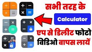 Vault App Se Delete Photo Video Wapas Kaise Laye || Calculator Delete Photo Recover