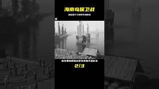 海南島為何曾被列國覬覦？有林彪的四十三軍鎮守此地，諸鬼難窺！ #紀錄片 #四處觀察 #地理知識 #愛情 #搞笑