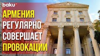 МИД Азербайджана Ответил на Ложные Обвинения Министерства Иностранных Дел Армении