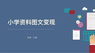 适合新手的小项目：小学资料号，引流私域变现实操~