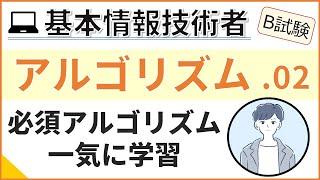 【B試験_アルゴリズム】02.基本的なアルゴリズム一覧 | 基本情報技術者試験