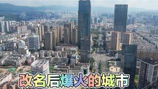 云南有四个县市曾经默默无闻，但改名字之后，就火遍大江南北