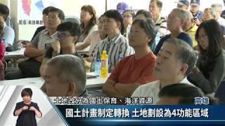 「高雄市國土計畫」草案公聽會 美濃鄉親關切【客家新聞20190814】