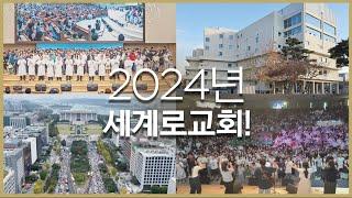 2024년 세계로교회!