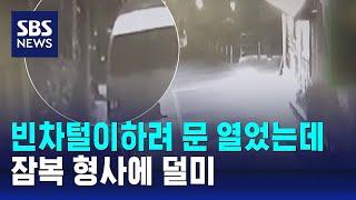 빈차털이하려 문 열었는데…잠복 형사에 덜미 / SBS