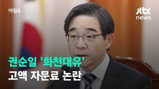권순일 '화천대유' 고액 자문료 논란…"사후수뢰죄 의심" / JTBC 아침&