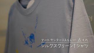 たんぽぽの家 アートセンターHANA創作プログラム　１点ものTシャツができるまで No.1（富丸風香、シルクスクリーン）