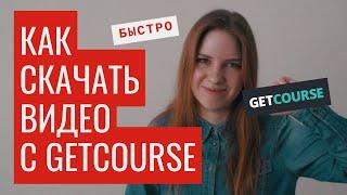 Как скачать ВИДЕО с GetCourse | скачать видео с Геткурс легко и БЫСТРО