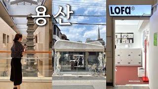 종일 용산에서 놀기 용리단길 맛집 • 신용산 신상카페 • 용산 편집샵 소품샵 • 용산 데이트 • 주지훈과 손하트🫶 • 국립중앙박물관 •용산아이파크몰 • 파브리키친 • 용산 안지