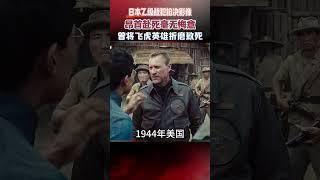 日本乙級戰犯槍決影像，昂首赴死毫無悔意，曾將飛虎英雄折磨致死 #日本戰犯 #真實事件 #歷史 #人物