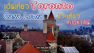 เที่ยว โตรอนโต แคนาดา ด้วยตัวเอง  : Travel in Toronto Canada , Downtown Toronto, Ontario, Canada.