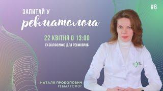 Запитай у ревматолога #6
