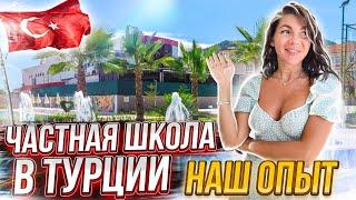 ЧАСТНАЯ ШКОЛА В ТУРЦИИ | ОКОНЧИЛИ ПЕРВЫЙ КЛАСС | НАШ ОТЗЫВ