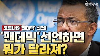 [별책부록] 코로나19, 팬데믹 선언하면 뭐가 달라져? / YTN