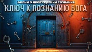 КЛЮЧ К ПОЗНАНИЮ БОГА ️ ФИЛЬМ О ПРОБУЖДЕНИИ СОЗНАНИЯ
