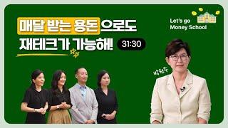 매달 받는 용돈으로도 재테크가 가능해!