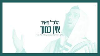 הלל מאיר - אין כמוך | Hillel Meyer - Ein Kamocha