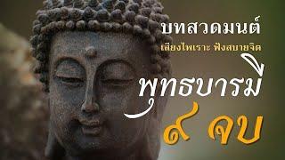 คาถาพุทธบารมี ๙ จบ บทสวดมนต์ เสียงไพเราะฟังก่อนนอน นำทางสว่างให้กับชีวิต เสริมบุญบารมี