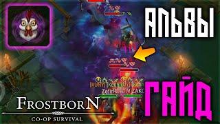 ПОЛНЫЙ ГАЙД ПО АЛЬВ ДАНЖУ 28 СЕЗОНА! ТОПЫ ДОЛЖНЫ БРАТЬ ВСЕ ! Frostborn: Action RPG