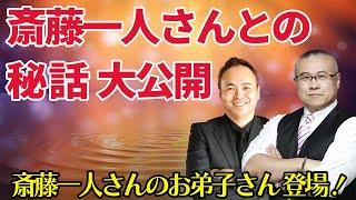 斎藤一人さんのお弟子さん 尾形幸弘さん初登場！〇〇年ぶりの一人さんとの再会！#斎藤一人 ＃開運