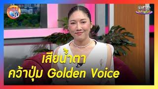 “อิ้ว - ธนพร” เสียน้ำตา คว้าปุ่ม Golden Voice สำเร็จ! | Highlight | รอบวัน2025