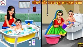 मॉडर्न और गवार बहू का पहला बच्चा | Saas Bahu | Hindi Kahani | Bedtime Stories | Moral Stories