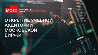 Московская биржа открыла биржевую лабораторию в МГИМО