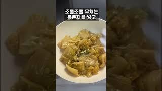 할머니가해주셨던그리운맛! 정말쉽게만드는밥도둑 묵은지볶음 #shotrs