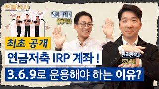 여러 개 연금 계좌, 혜택 100% 누리는 법!!