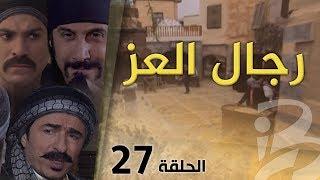 مسلسل رجال العز | الحلقة 27