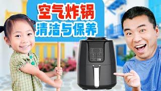 8分钟学会空气炸锅的清洁与保养【佳萌小厨房出品】How to Clean and Maintain Your Air Fryer