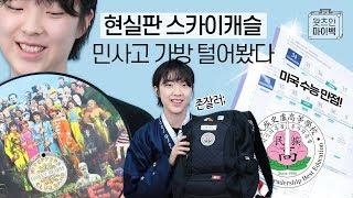 왓츠인마이백 l 미국 수능 만점 받고 옥스퍼드대 합격한 민사고 엄친딸 가방 털어봤다 [현실판 스카이캐슬 민족사관고등학교 학생들은 어떻게 공부할까?] l 룸메이트