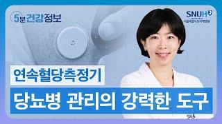 혈당 관리 필요하다면 주목! 1형, 2형 당뇨병 모두에게 필요한 연속혈당측정기 완벽 정리! [5분 건강정보]