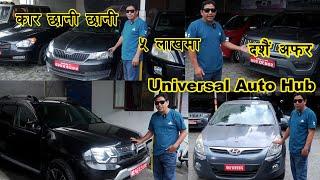 सस्तो कारहरु अब छानी छानी II SecondHand Car Price in Nepal II Universal Auto Hub || Auto Bazar