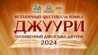 ФЕСТИВАЛЬ ДЖУУРИ-2024 // 5-й онлайн-марафон