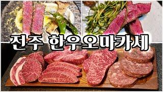 [맛객리우] 한우 오마카세가 배부르지 않았던 분들!?!? (손!)맛, 비주얼, 양까지 갖춘 전주 "우연" 리뷰