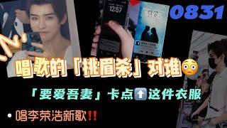 0831唱歌的「挑眉殺」對誰「要愛吾妻」卡點⬆️這件衣服！唱李榮浩新歌‼️#張哲瀚 #chinesedrama #俊哲 #cdrama #lld #山河令 #张哲瀚 #龔俊 #龚俊